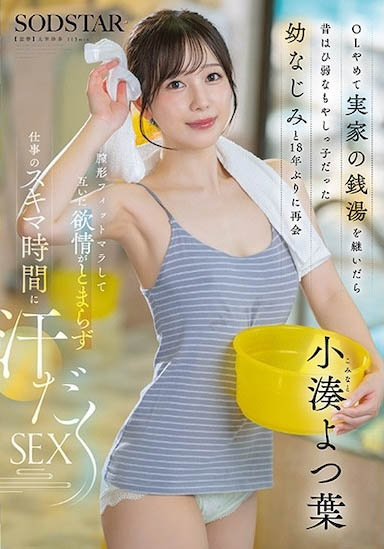 不当OL回到老家继承钱汤的「诱惑美乳正妹」,和青梅竹马发情到停不下来...